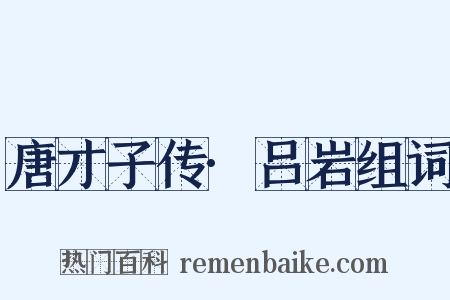 唐才子传·吕岩组词是什么意思的图片